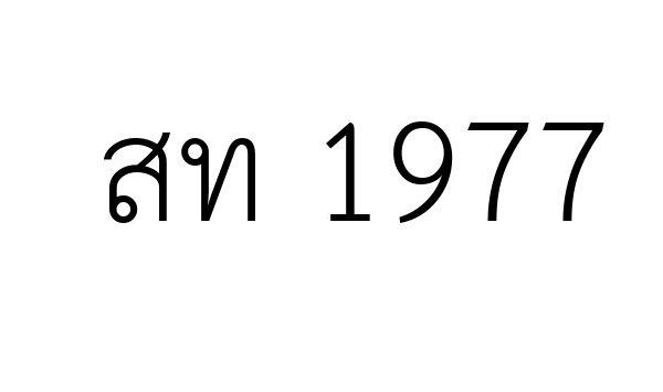 สท 1977